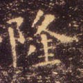 霳字的其他书法字体