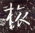 捛字的其他书法字体