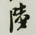 踛字的其他书法字体