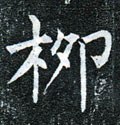 桞字的其他书法字体