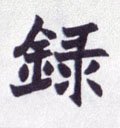 錄字的其他书法字体