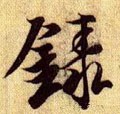 彔字的其他书法字体