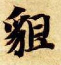 皃字的其他书法字体