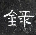 錄字的其他书法字体