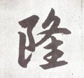 霳字的其他书法字体