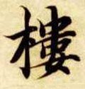 楼字的其他书法字体