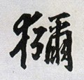 猕字的其他书法字体