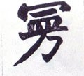 曼字的其他书法字体