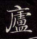 廬字的其他书法字体