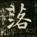 落字的其他书法字体