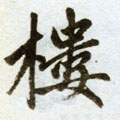 楼字的其他书法字体