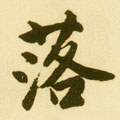 茖字的其他书法字体