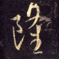 靇字的其他书法字体