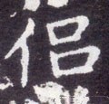 侣字的其他书法字体