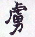 虜字的其他书法字体