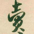 賣字的其他书法字体