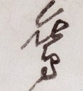 鸞字的其他书法字体