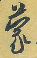 冡字的其他书法字体