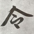 令字的其他书法字体