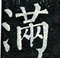 満字的其他书法字体