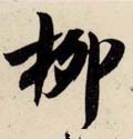 桞字的其他书法字体