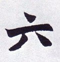 陸字的其他书法字体