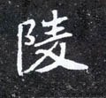 陵字的其他书法字体