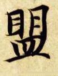 盟字的其他书法字体