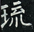 琉字的其他书法字体