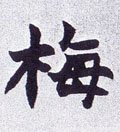 栂字的其他书法字体