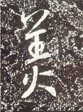 媄字的其他书法字体