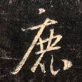 鹿字的其他书法字体