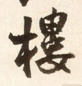 楼字的其他书法字体