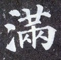 満字的其他书法字体