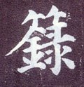 箓字的其他书法字体