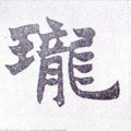 瓏字的其他书法字体