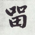 畱字的其他书法字体