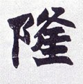 靇字的其他书法字体