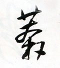 莾字的其他书法字体