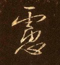 慮字的其他书法字体