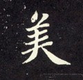 媄字的其他书法字体