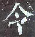 令字的其他书法字体