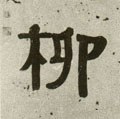 桞字的其他书法字体