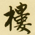 楼字的其他书法字体