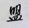 盟字的其他书法字体