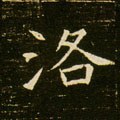 洛字的其他书法字体