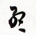 孟字的其他书法字体