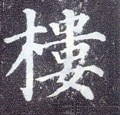 楼字的其他书法字体