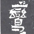 鸞字的其他书法字体