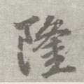 霳字的其他书法字体